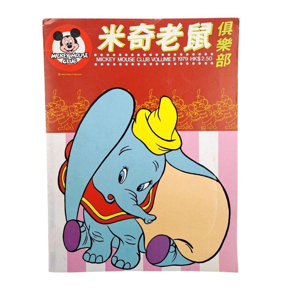 Vintage 1979 Mickey Mouse Club Magazine In Chinese China Hong Kong Dumbo Disney